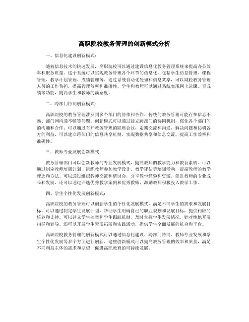 高职院校教务管理的创新模式分析