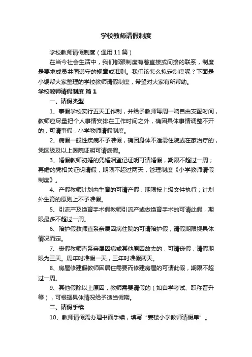 学校教师请假制度（通用11篇）