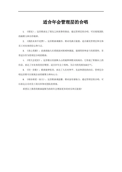 适合年会管理层的合唱