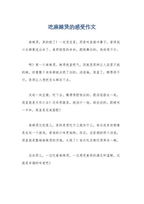 吃麻辣烫的感受作文