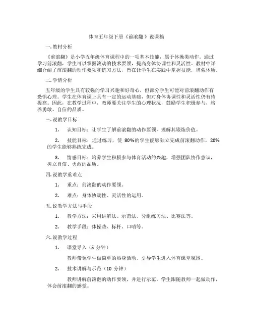 体育五年级下册《前滚翻》说课稿