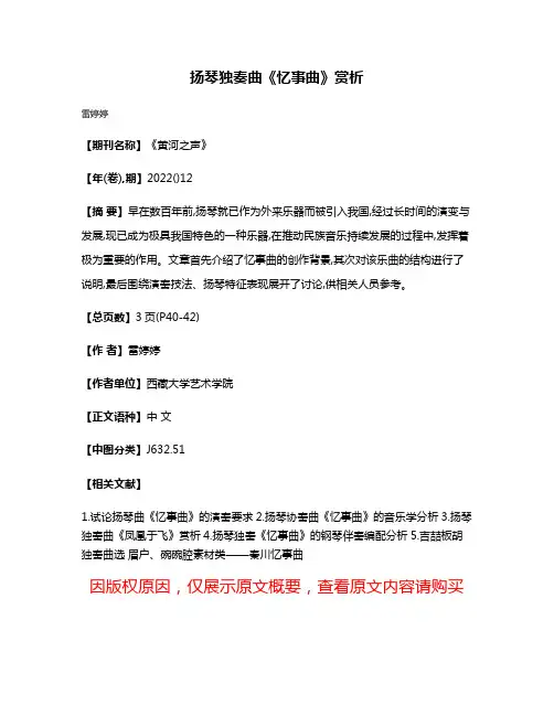 扬琴独奏曲《忆事曲》赏析