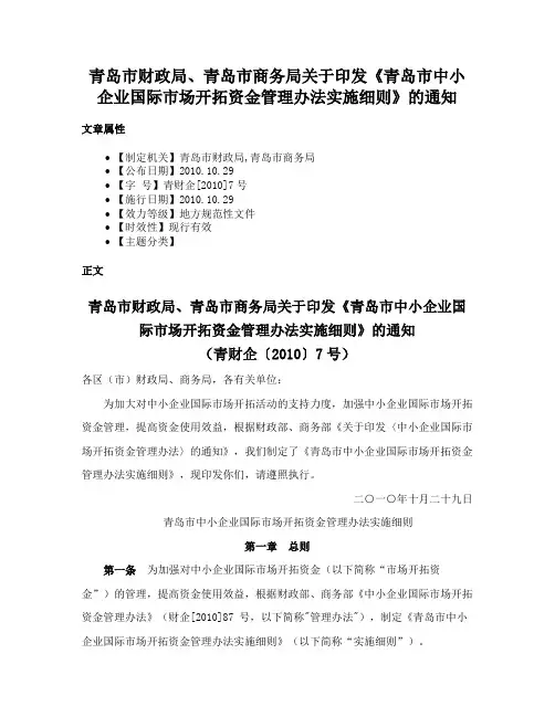 青岛市财政局、青岛市商务局关于印发《青岛市中小企业国际市场开拓资金管理办法实施细则》的通知