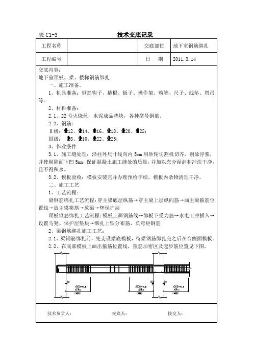 地下室顶板、梁、楼梯钢筋绑扎技术交底