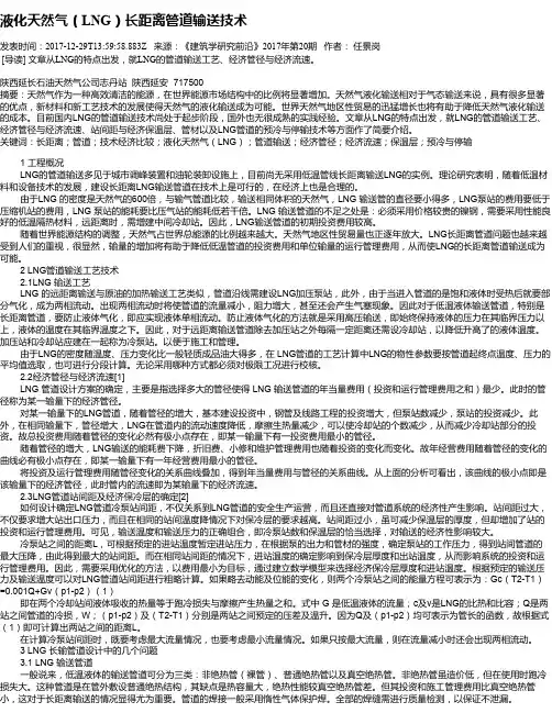 液化天然气(LNG)长距离管道输送技术
