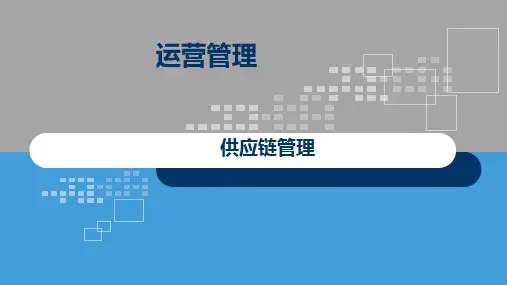 第十二章-供应链管理《运营管理》ppt课件