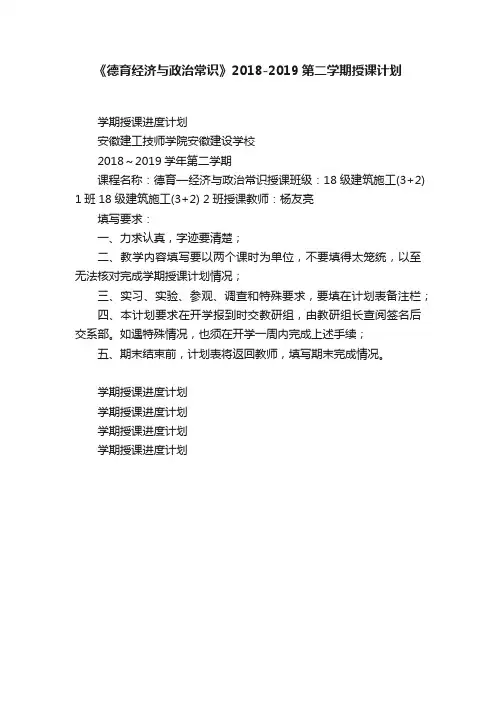 《德育经济与政治常识》2018-2019第二学期授课计划