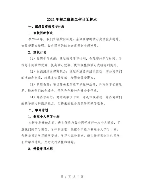 2024年初二班级工作计划样本（2篇）