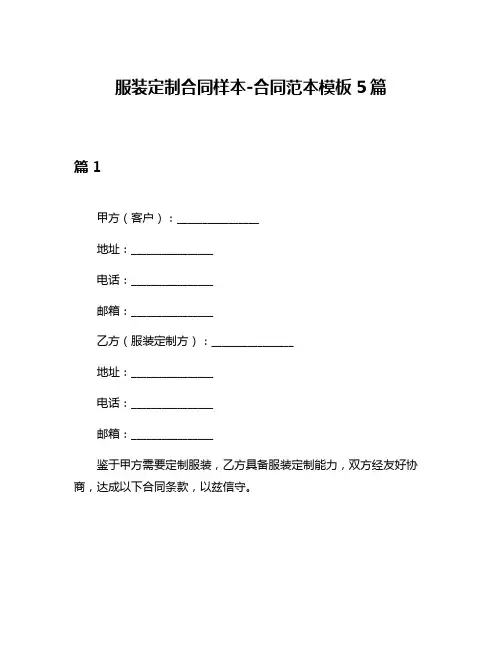 服装定制合同样本-合同范本模板5篇