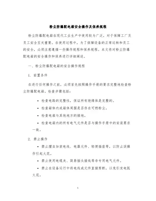 粉尘防爆配电箱安全操作及保养规程