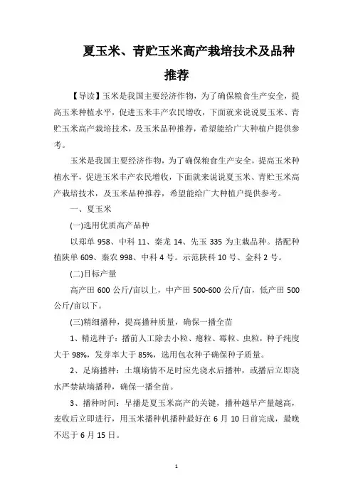 夏玉米、青贮玉米高产栽培技术及品种推荐