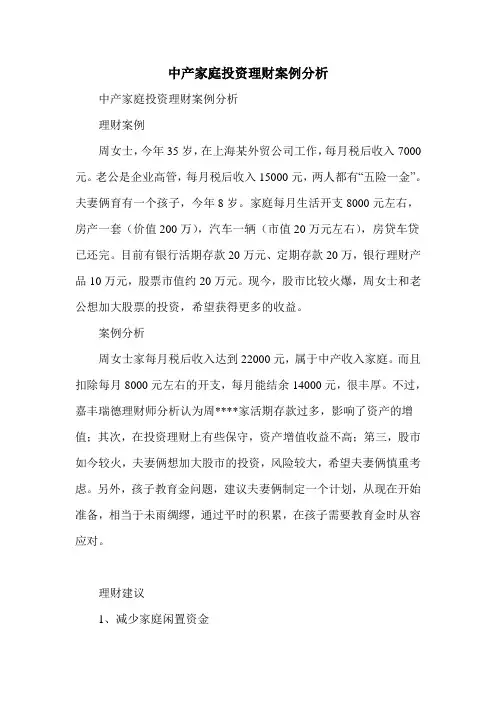 中产家庭投资理财案例分析