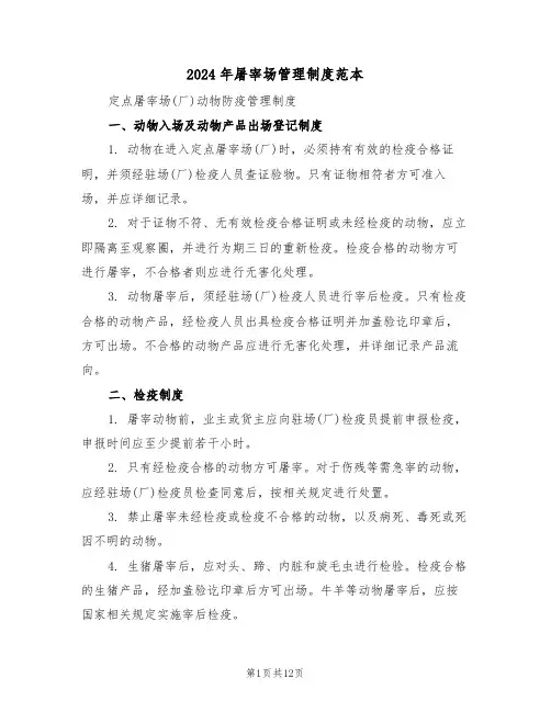 2024年屠宰场管理制度范本（四篇）