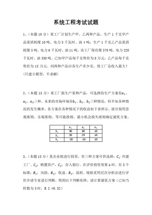 系统工程考题及答案