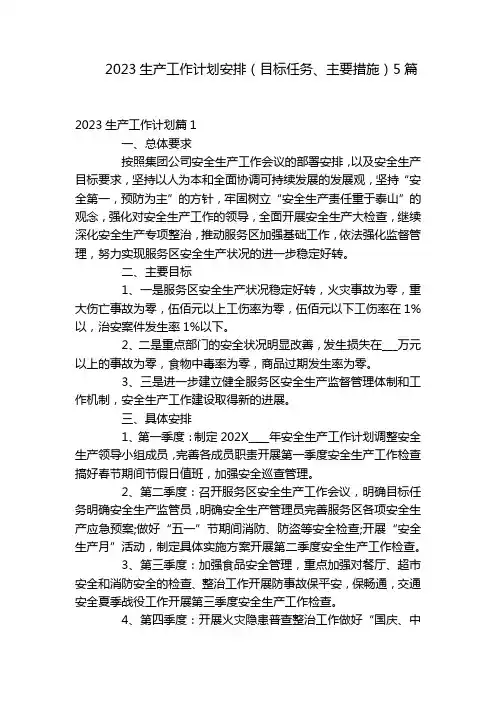 2023生产工作计划安排(目标任务、主要措施)5篇