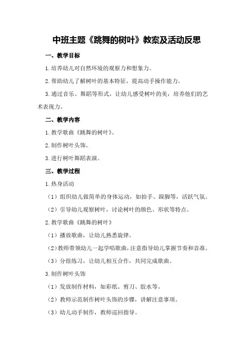 中班主题《跳舞的树叶》教案及活动反思