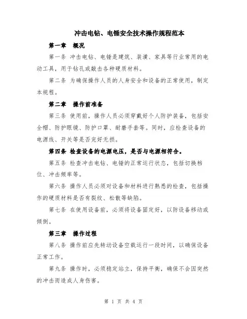 冲击电钻、电锤安全技术操作规程范本