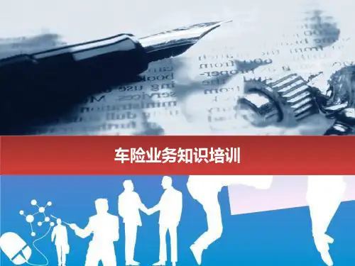 人保车险业务知识培训课件44页