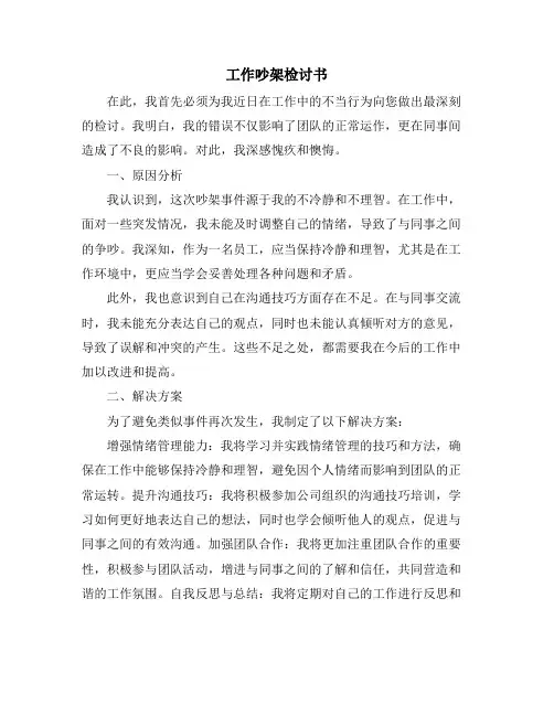 工作吵架检讨书