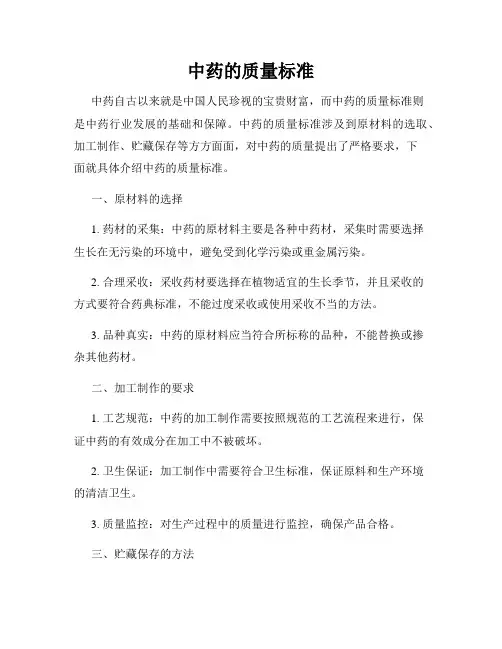 中药的质量标准