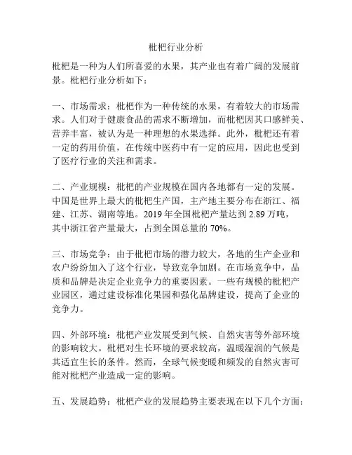 枇杷行业分析