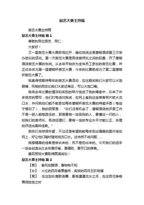 厨艺大赛主持稿
