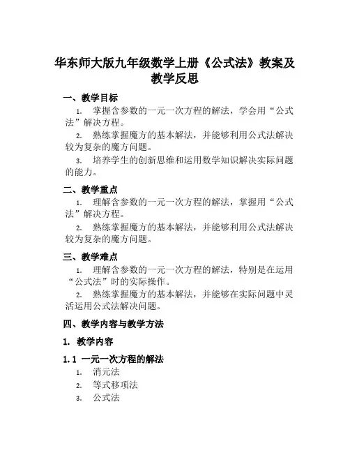 华东师大版九年级数学上册《公式法》教案及教学反思