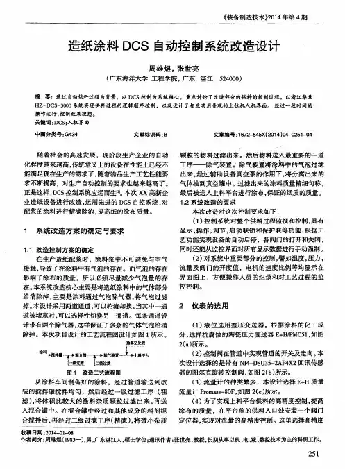 造纸涂料DCS自动控制系统改造设计