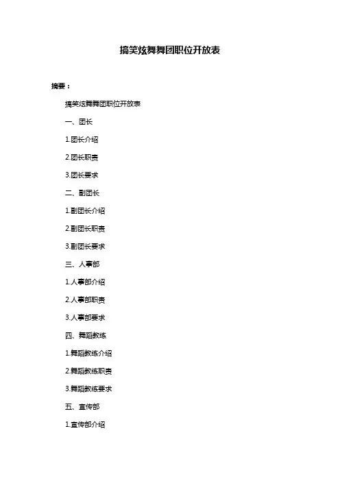 搞笑炫舞舞团职位开放表