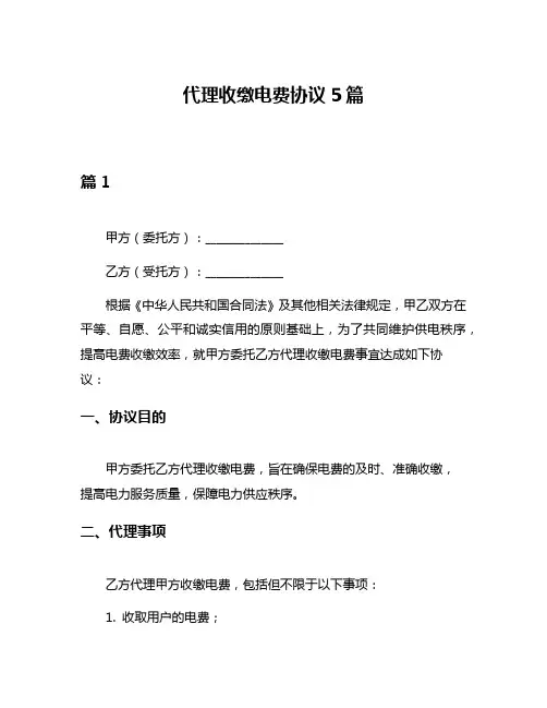 代理收缴电费协议5篇