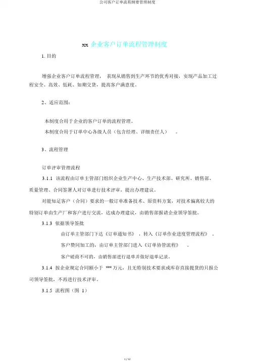 公司客户订单流程纲要管理制度