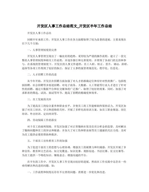 开发区人事工作总结范文_开发区半年工作总结