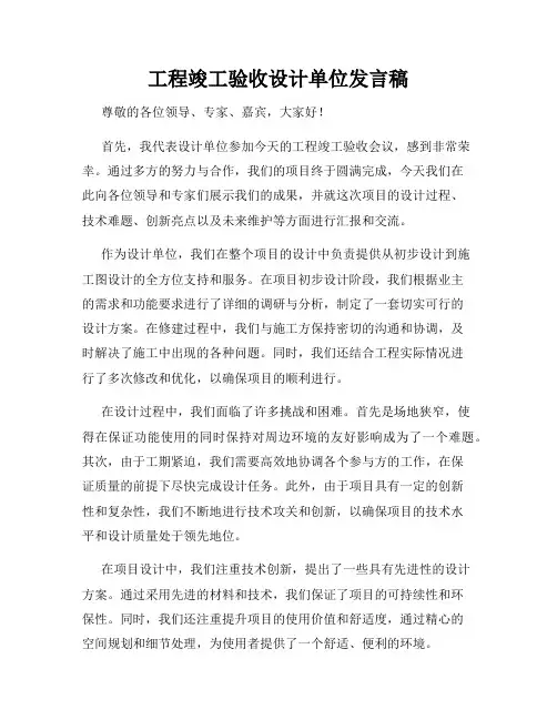 工程竣工验收设计单位发言稿