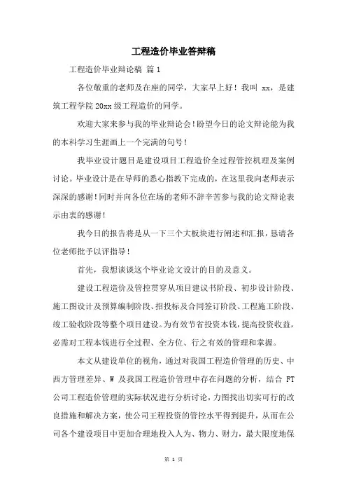 工程造价毕业答辩稿