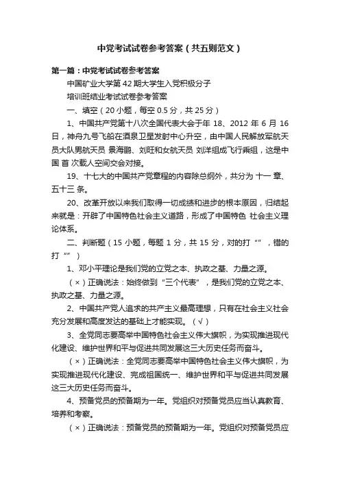 中党考试试卷参考答案（共五则范文）