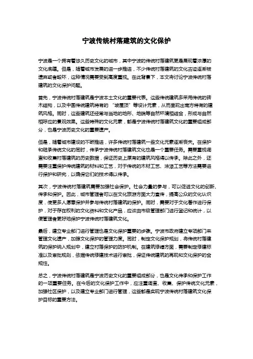 宁波传统村落建筑的文化保护