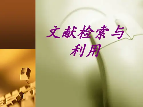 文献检索与利用 PPT课件