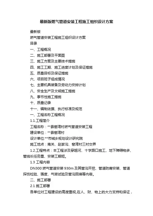 最新版燃气管道安装工程施工组织设计方案