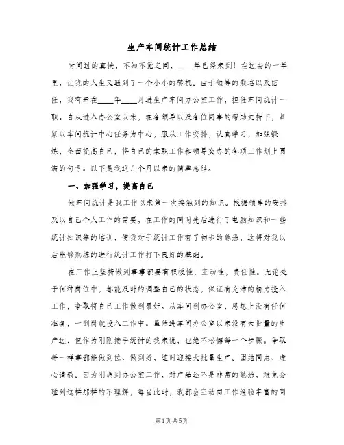 生产车间统计工作总结（二篇）