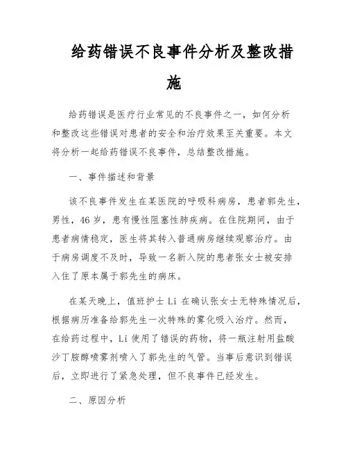 给药错误不良事件分析及整改措施