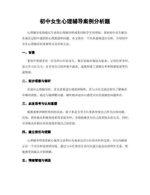 初中女生心理辅导案例分析题