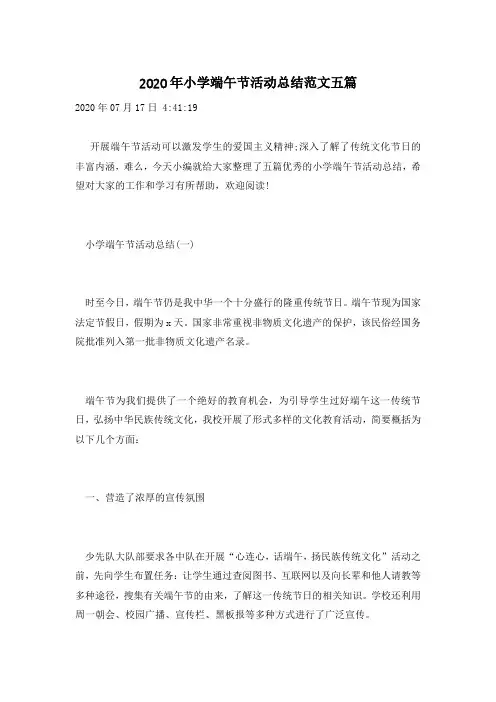 2020年小学端午节活动总结范文五篇