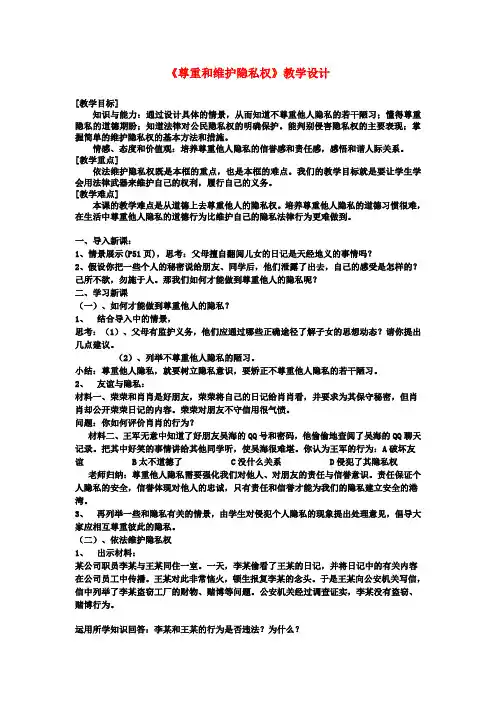 八年级政治下册《尊重和维护隐私权》教学设计 新人教版