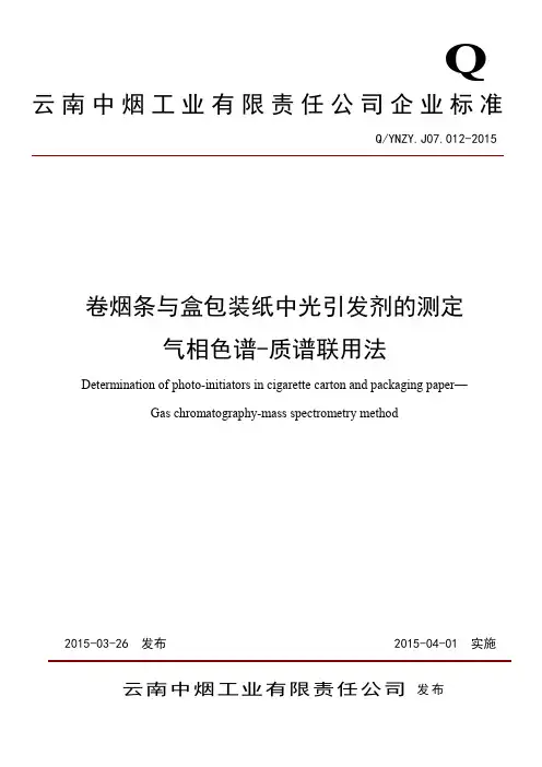QYNZY.J07.012—2015《卷烟条与盒包装纸中光引发剂的测定气相色谱-质谱联用法》