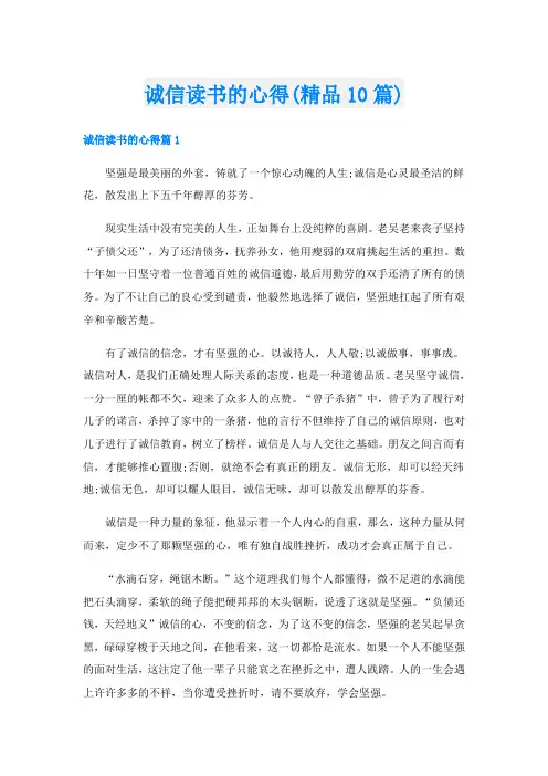 诚信读书的心得(精品10篇)