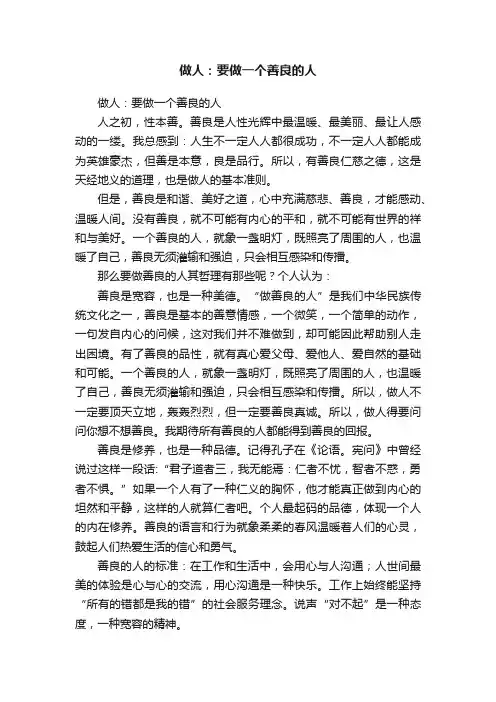 做人：要做一个善良的人