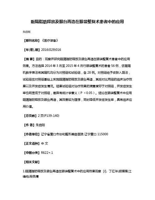 眶隔脂肪释放及眼台再造在眼袋整复术患者中的应用
