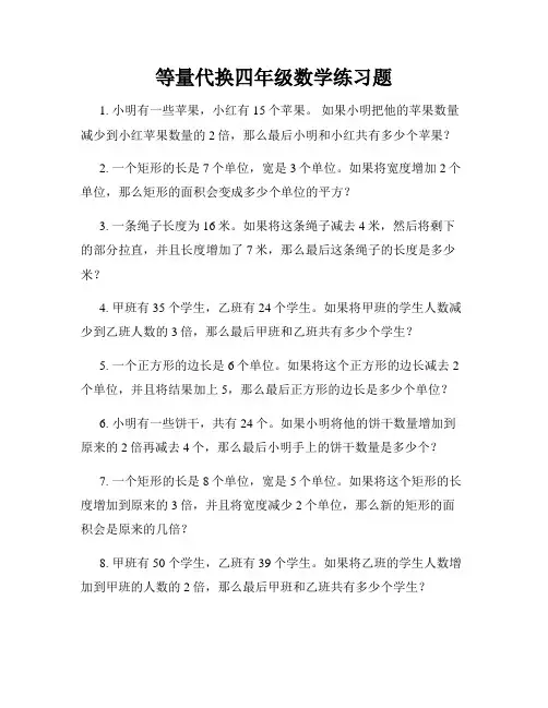 等量代换四年级数学练习题