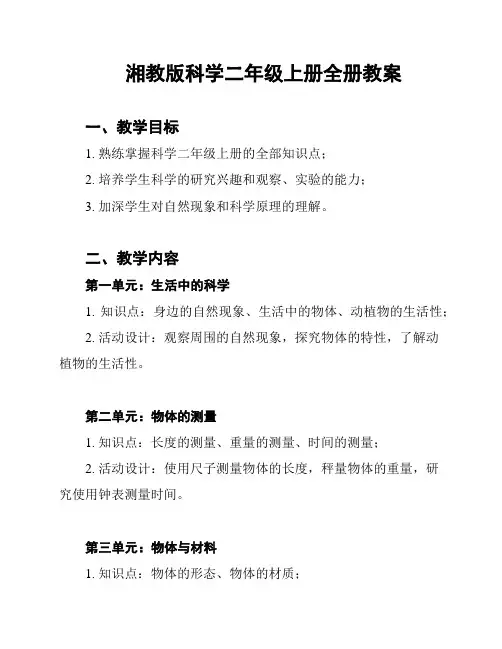 湘教版科学二年级上册全册教案