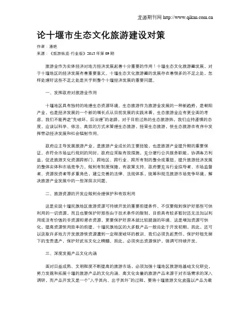 论十堰市生态文化旅游建设对策
